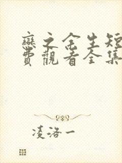 恋之余生短剧免费观看全集高清版