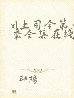 xl上司令第一季全集在线观看完整版免费