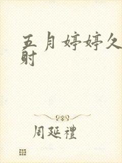 五月婷婷久久内射封面