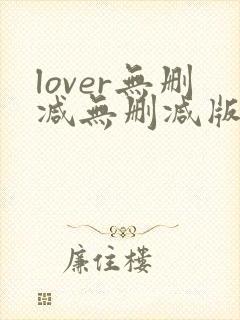 lover无删减无删减版