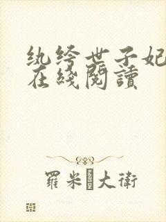 纨绔世子妃小说在线阅读