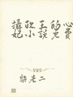 摄政王的心尖宠妃小说免费