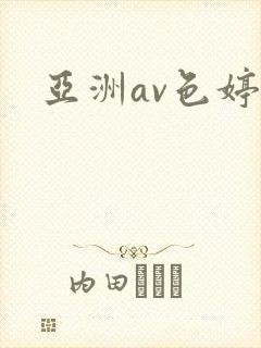 亚洲av色婷婷