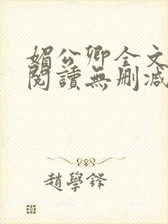 媚公卿全文免费阅读无删减