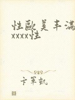 性欧美丰满熟妇xxxx性