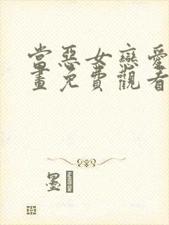 当恶女恋爱时漫画免费观看