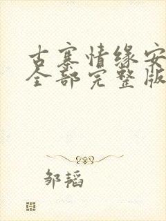 古寨情缘安壮壮全部完整版免费 小说