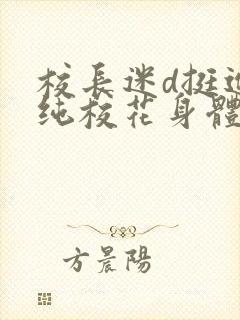 校长迷d挺进清纯校花身体里小说封面