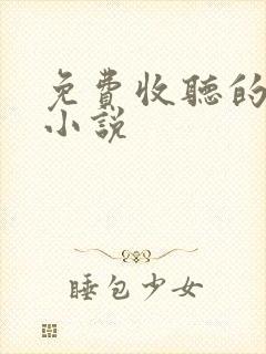 免费收听的有声小说