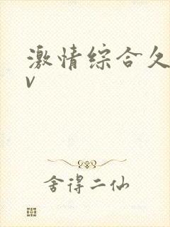 激情综合久久av