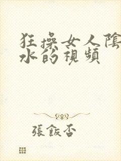 狂操女人阴道喷水的视频