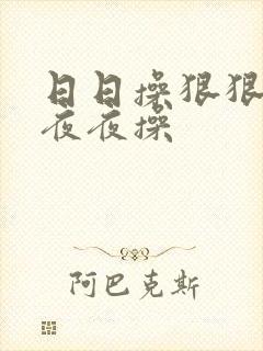 日日操狠狠操和夜夜操