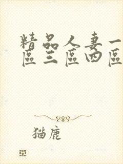 精品人妻一区二区三区四区石在线封面