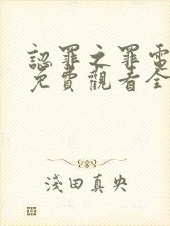 认罪之罪电视剧免费观看全集高清封面