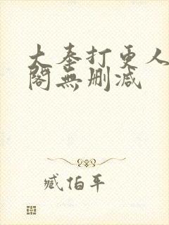 大奉打更人笔趣阁无删减