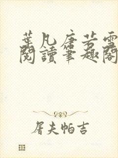 叶凡唐若雪免费阅读笔趣阁