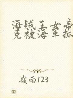 海贼王女帝汉库克被海军抓住漫画无