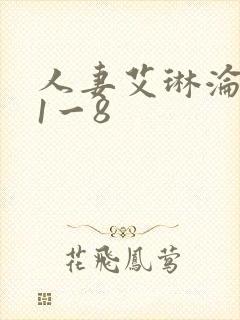 人妻艾琳沦陷史1一8