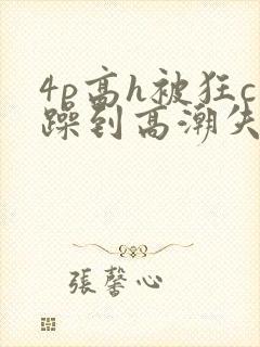 4p高h被狂c躁到高潮失禁文封面