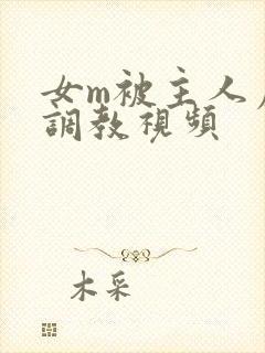 女m被主人虐玩调教视频