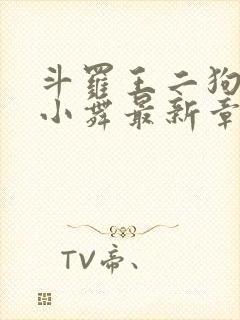 斗罗王二狗浮神小舞最新章节内容