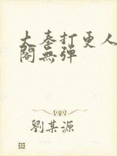 大奉打更人笔趣阁无弹封面