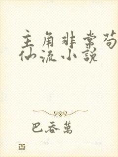 主角非常苟的修仙流小说