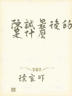 陈诚最后的结局是什么