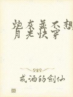 炮灰并不想当白月光快穿