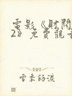 电影《财阀之权2》免费观看