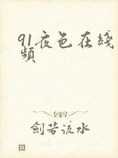 91夜色在线视频
