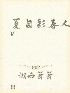 夏目彩春人妻av