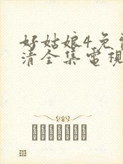 好姑娘4免费高清全集电视剧在线观看