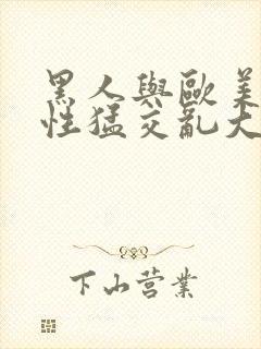 黑人与欧美黄色性猛交乱大交xxx3