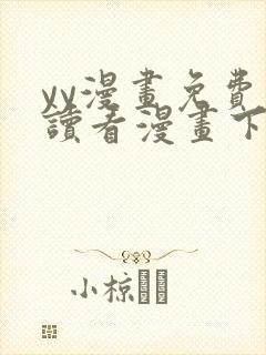 yy漫画免费阅读看漫画下拉式在线阅读