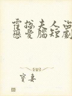 霍总夫人治好了恋爱脑短剧免费全集