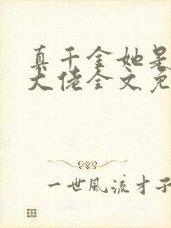 真千金她是全能大佬全文免费阅读