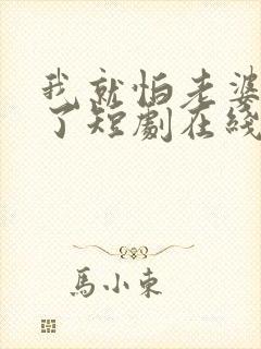 我就怕老婆怎么了短剧在线观看封面