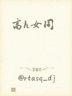 高h女同封面