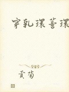 穿乳环蒂环小说