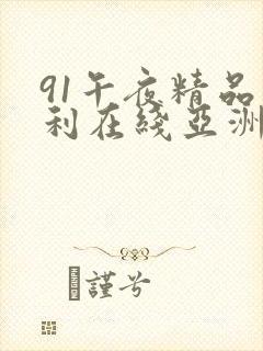 91午夜精品福利在线亚洲封面