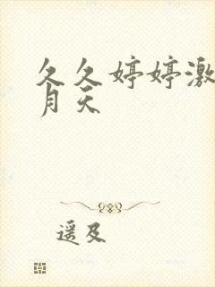 久久婷婷激情五月天