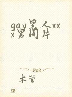 gay黑人xxx男同片