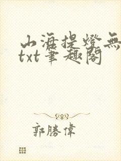 山海提灯无错版txt笔趣阁