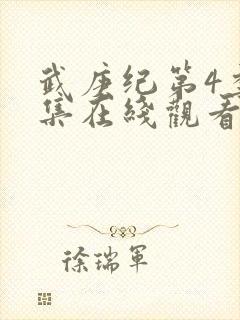 武庚纪第4季全集在线观看封面