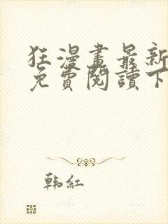 狂漫画最新章节免费阅读下拉式六漫画封面