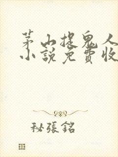 茅山捉鬼人有声小说免费收听