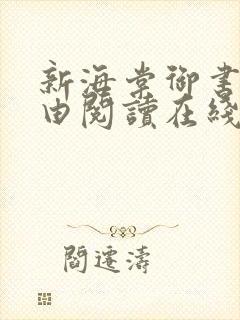 新海棠御书屋自由阅读在线阅读网站冷门小说封面