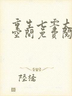 重生七零大嫂有空间免费阅读