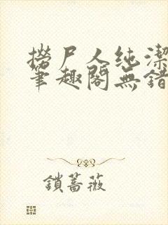 捞尸人纯洁小龙笔趣阁无错版